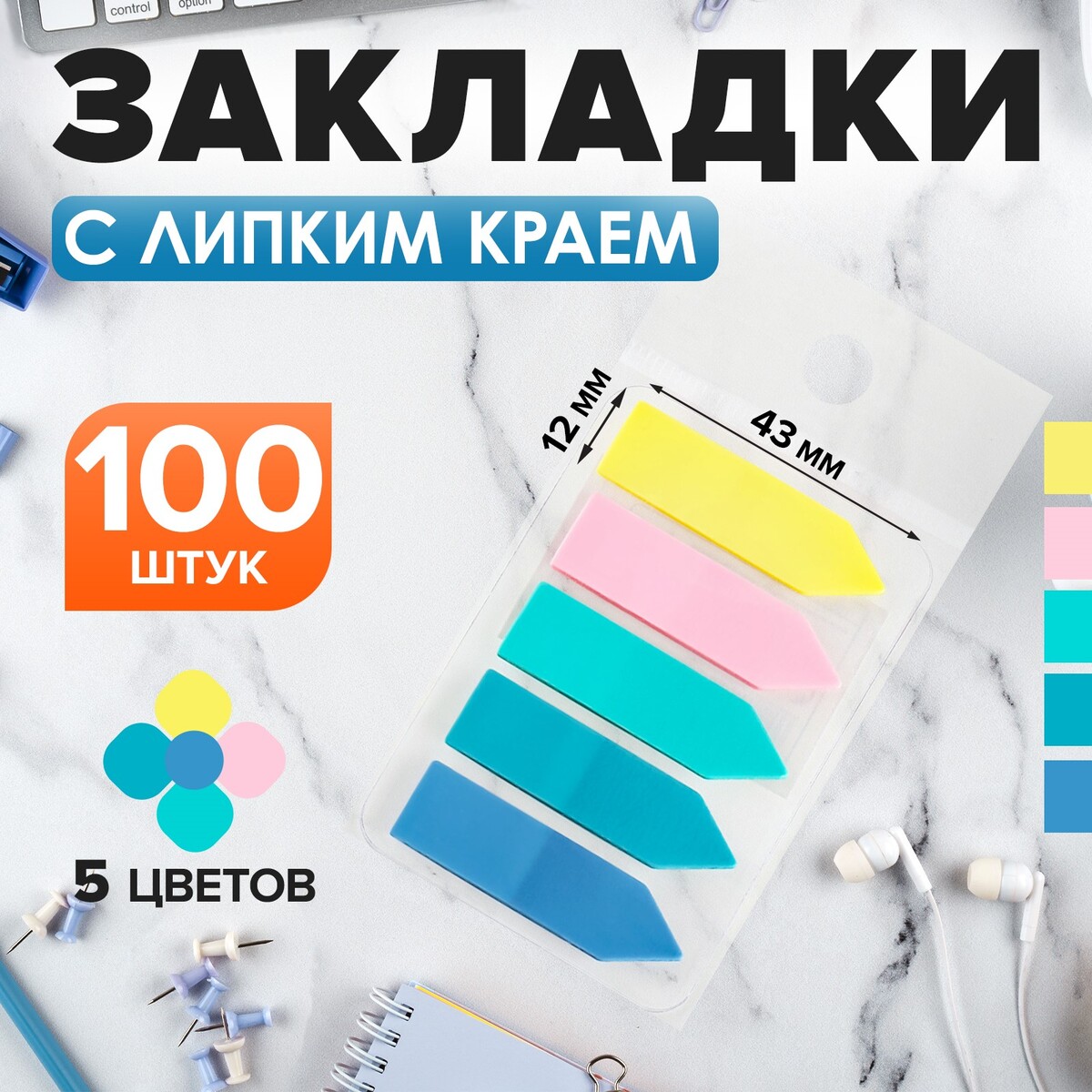 Блок-закладки с липким краем пластик стрелки 20л х 5 цветов пастель, 12 х 43мм calligrata Вид№4