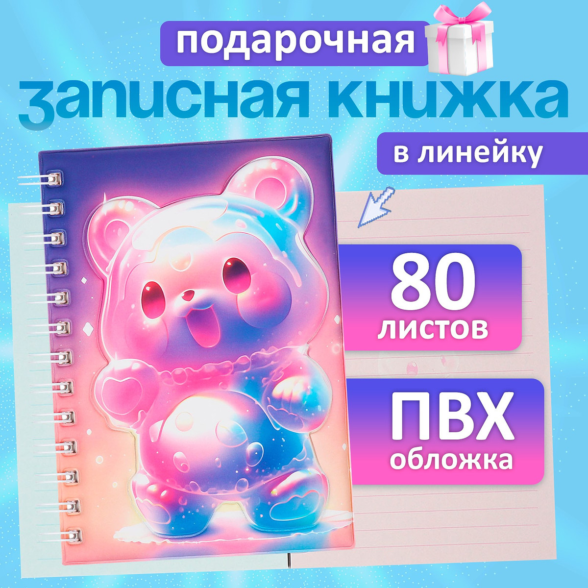 

Записная книжка подарочная, на гребне 80 листов, в линейку, цветной блок, обложка пвх 3d мишка, 17.6×13.5 см, Фиолетовый