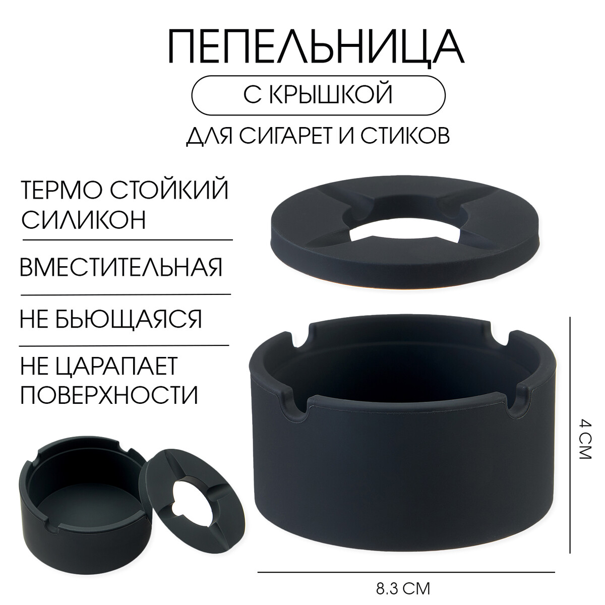 

Пепельница силиконовая, с крышкой, круглая, 8.3 х 4 см, черная, Черный