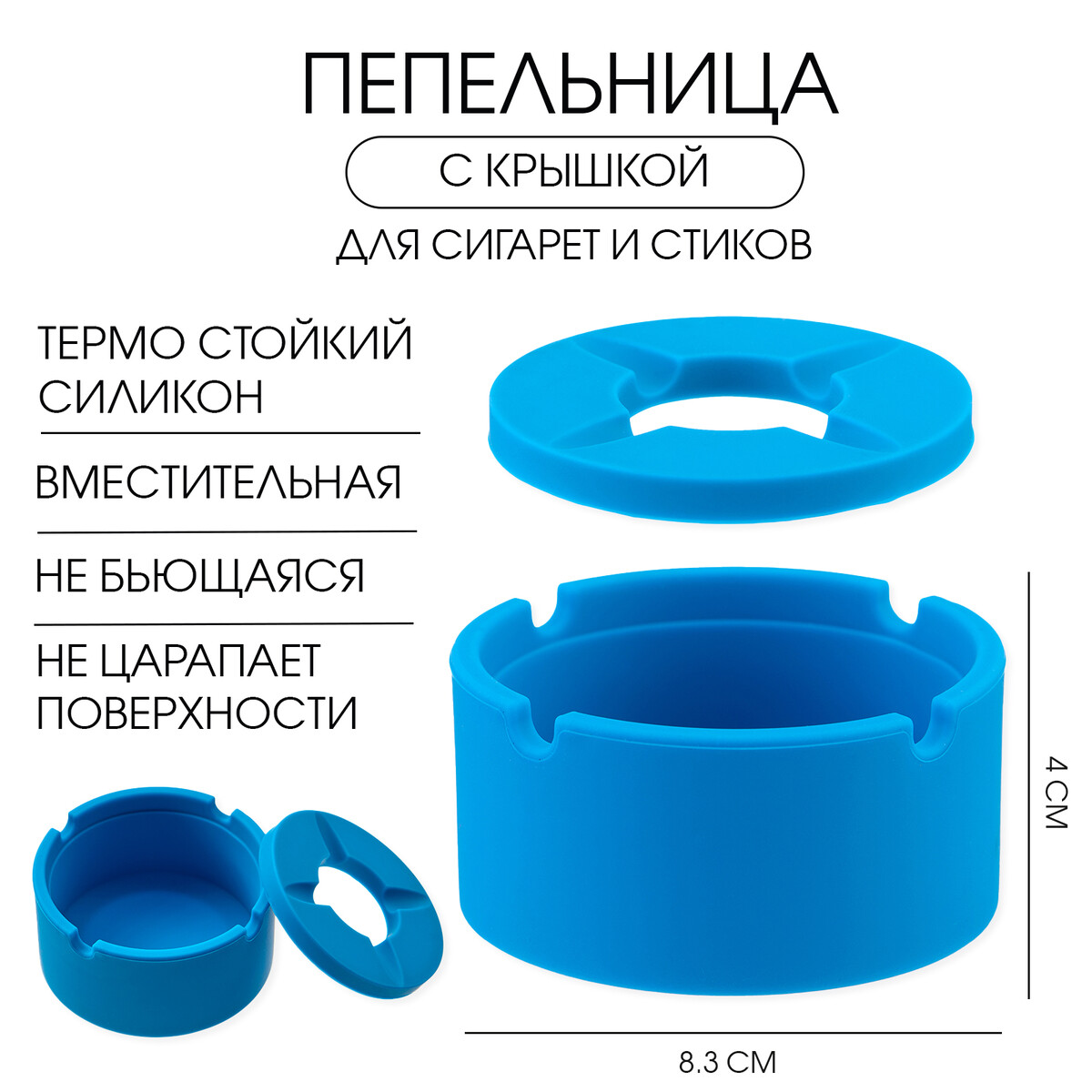 

Пепельница силиконовая, с крышкой, круглая, 8.3 х 4 см, голубая, Голубой