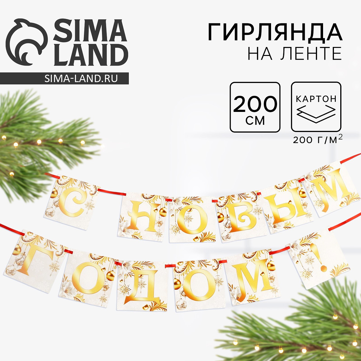 

Гирлянда на ленте, Белый;золотистый