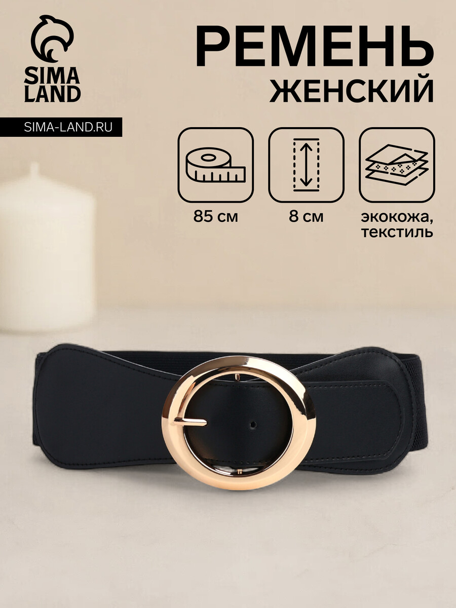 

Ремень женский, ширина 8 см, цвет черный