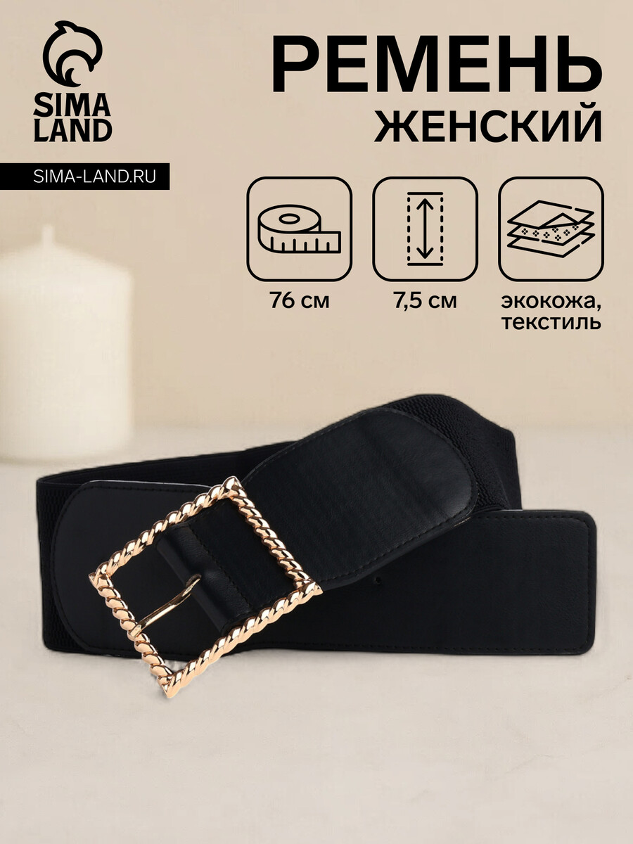 

Ремень женский, ширина 7,5 см, цвет черный