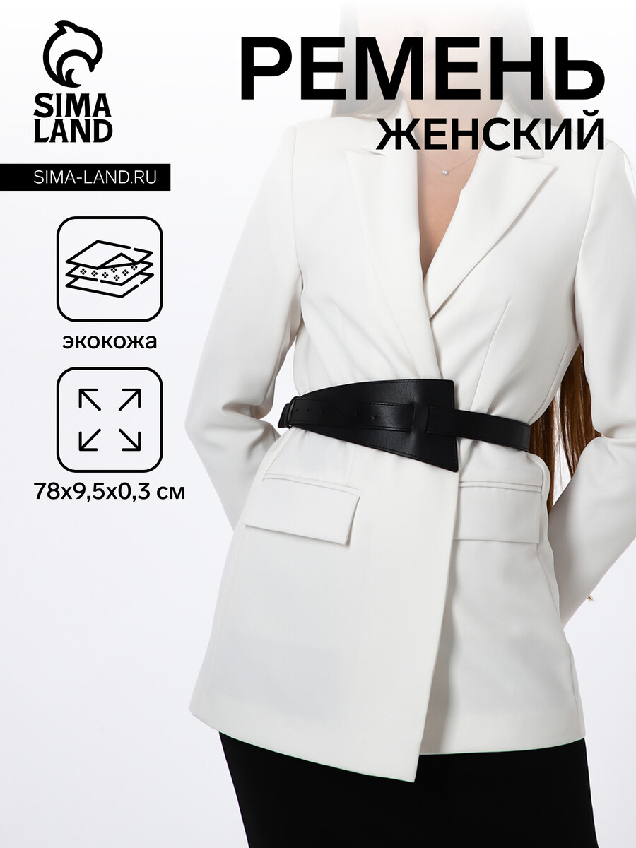 

Ремень женский, ширина 9,5 см, пряжка гвоздик, цвет черный