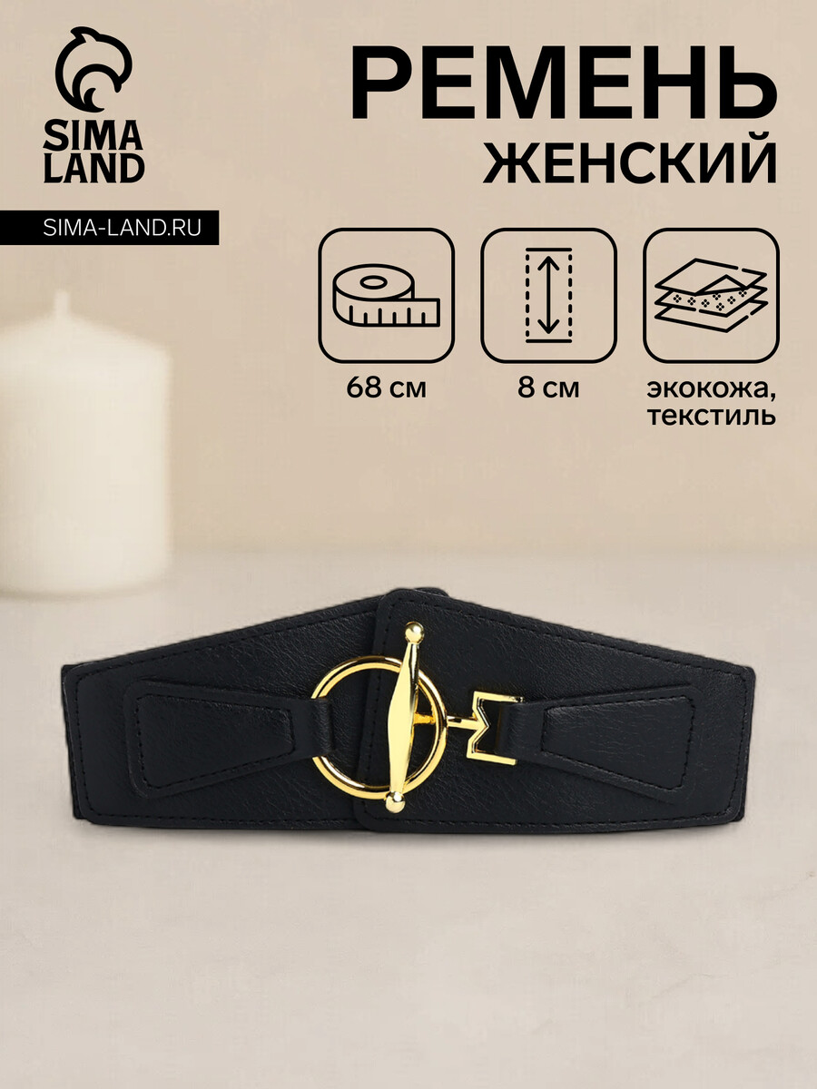 

Ремень женский, ширина 8 см, цвет черный