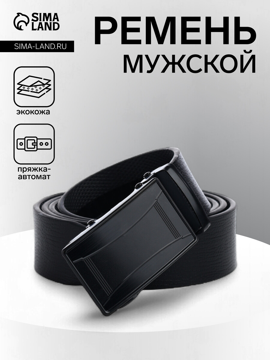 

Ремень мужской, ширина 3.5 см, пряжка автомат, черный