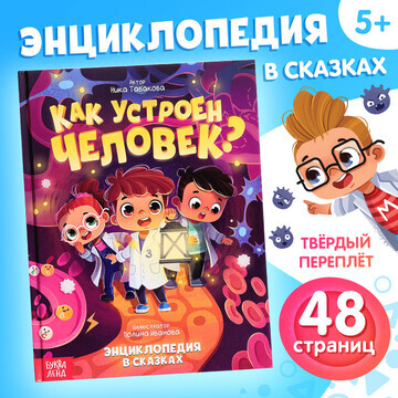 Энциклопедия в сказках