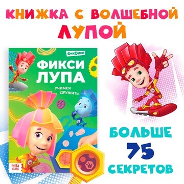 Книга с секретами и лупой