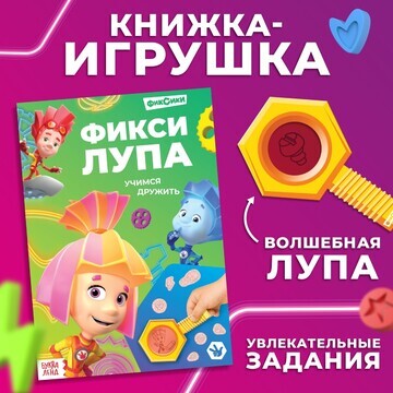 Книга с секретами и лупой