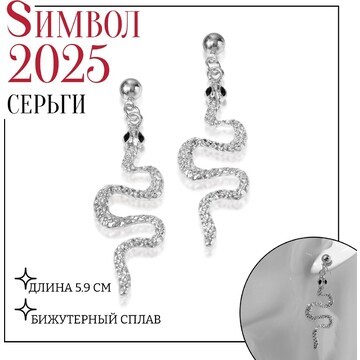 Новый год! символ года 2025! серьги вися