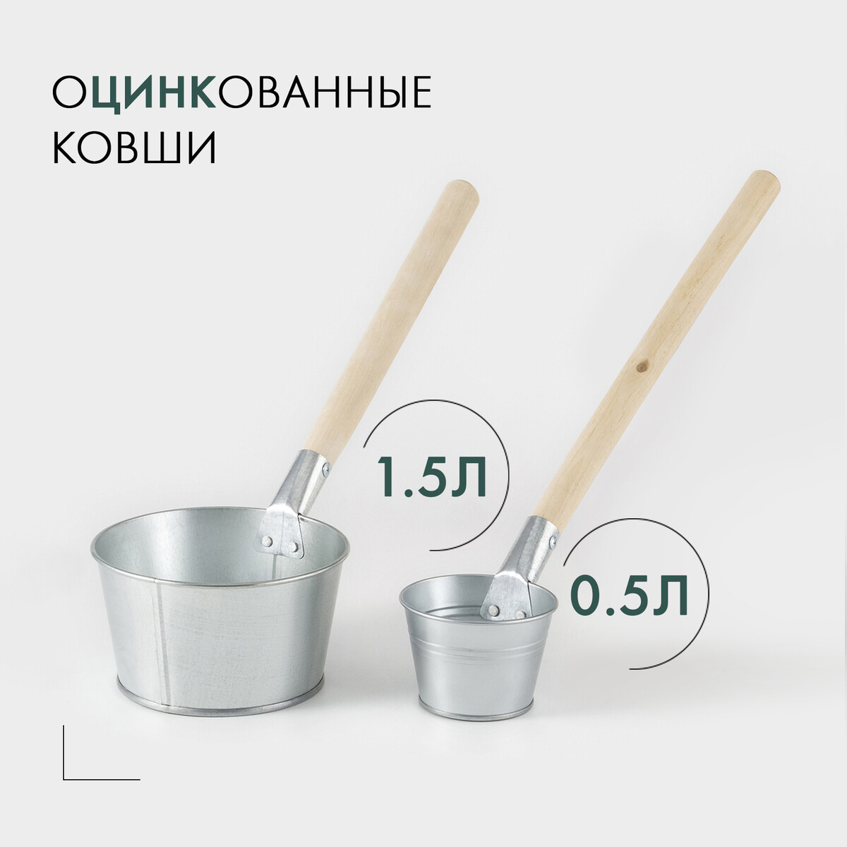 

Набор ковшей банных оцинкованных, 1,5 л, 500 мл, Серебристый