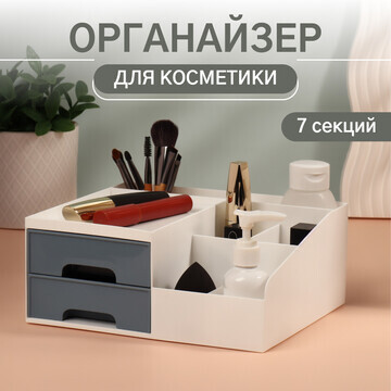 Органайзер для хранения косметики, 7 сек