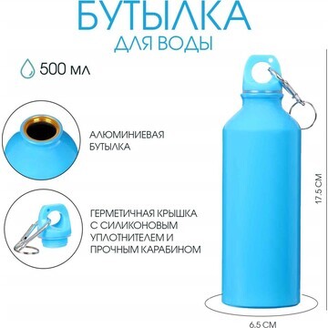 Бутылка для воды, 500 мл, корпус из алюм