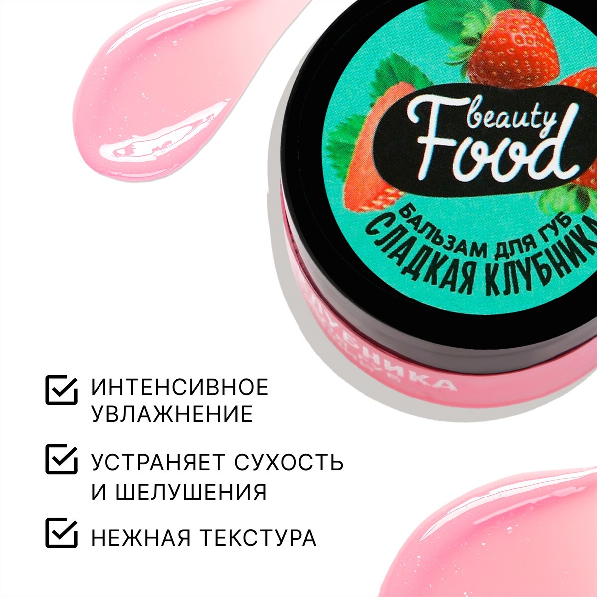 

Бальзам для губ увлажняющий, 10 г, аромат сладкой клубники, beauty food, Розовый