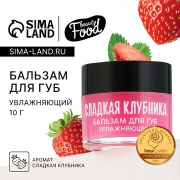 Бальзам для губ увлажняющий, 10 г, арома