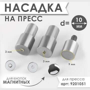 Насадка на пресс, для установки магнитны