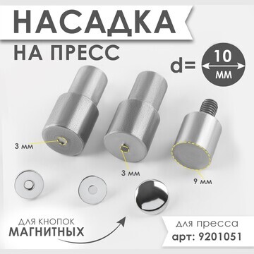 Насадка на пресс, для установки магнитны