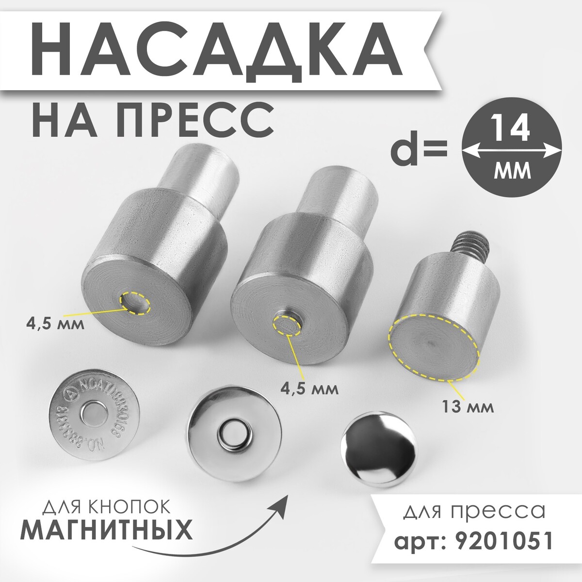 

Насадка на пресс, для установки магнитных кнопок, d = 14 мм