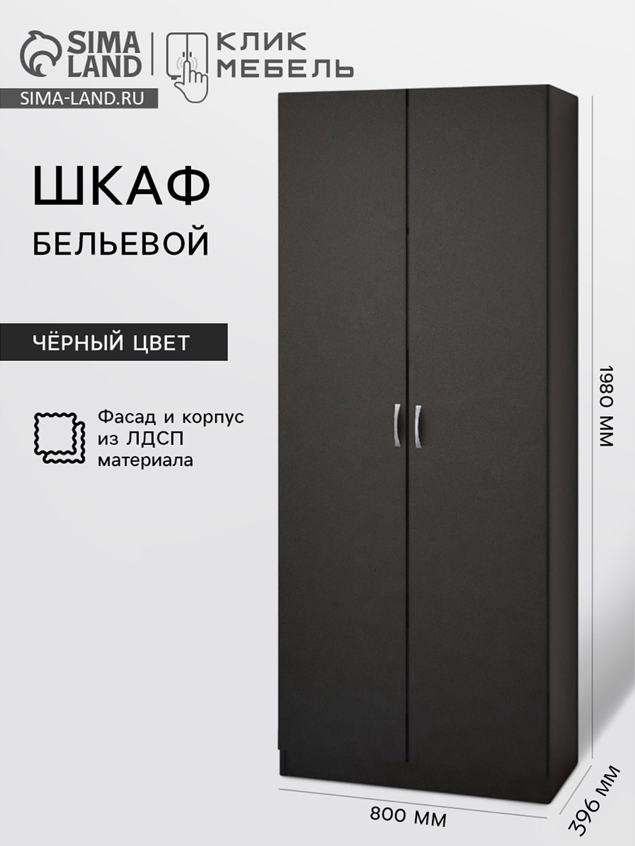 

Шкаф двухстворчатый бельевой, Черный