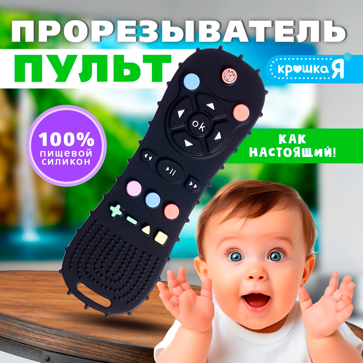 

Прорезыватель, Черный