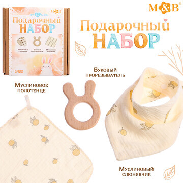 Муслиновый набор Mum&Baby