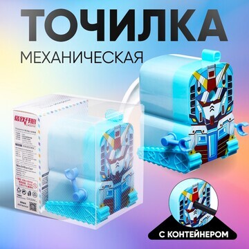 Точилка механическая с контейнером, робо