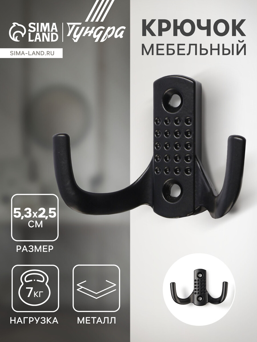 

Крючок мебельный тундра tkd011bl, двухрожковый, цвет черный