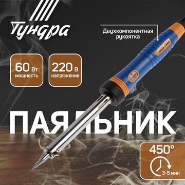 Паяльник тундра, двухкомпонентная рукоят