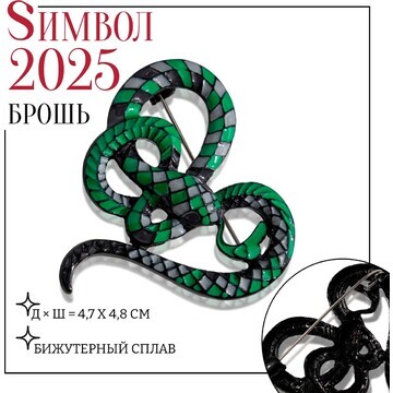 Новый год! символ года 2025! брошь