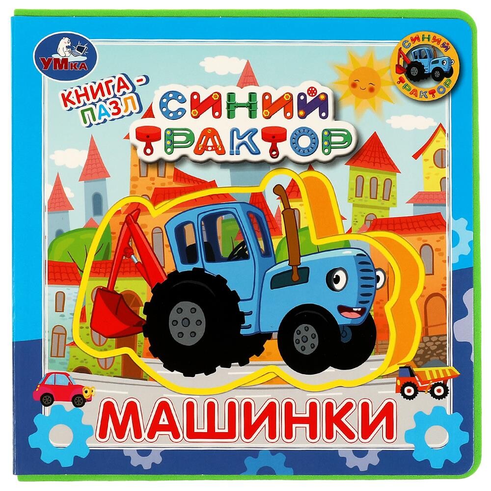 

Книга Синий ТРАКТОР, Умка 9785506067368