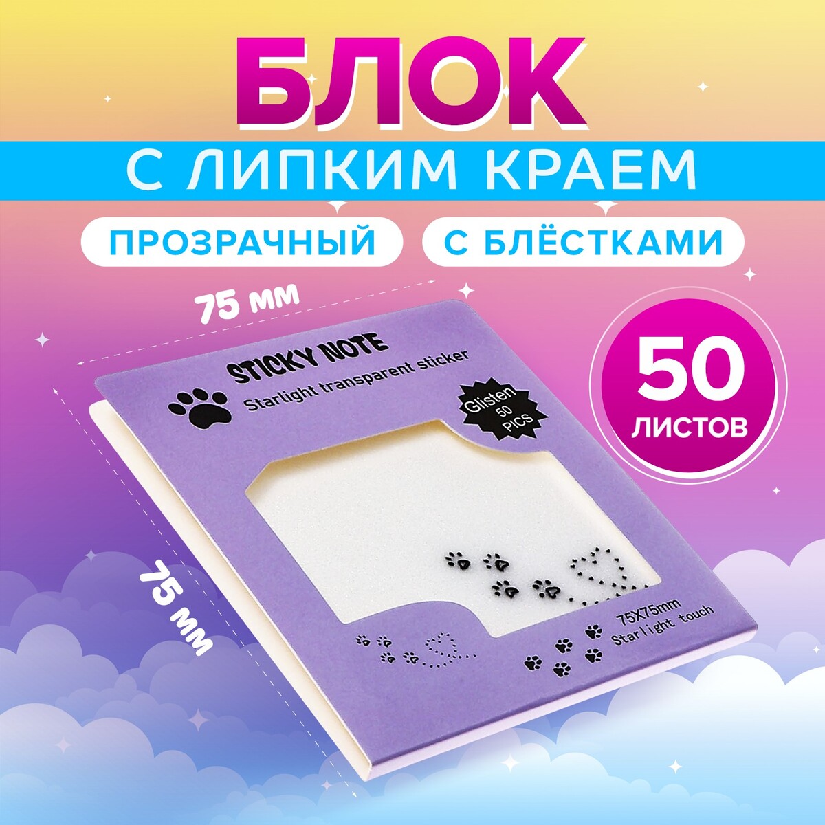 

Блок с липким краем 75мм х 75мм 50л пластик прозрачные с блестками лапки кошки, Прозрачный