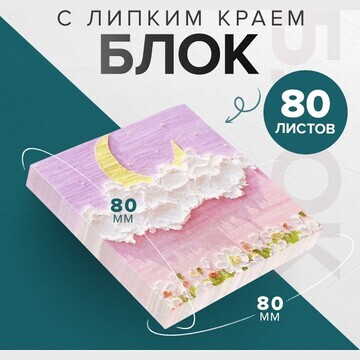 Блок для записей 80 х 80 мм, 80 листов о