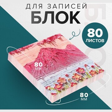 Блок для записей 80 х 80 мм, 80 листов г