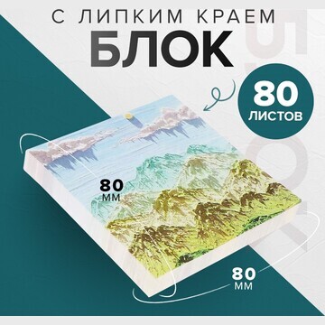 Блок для записей 80 х 80 мм, 80 листов г