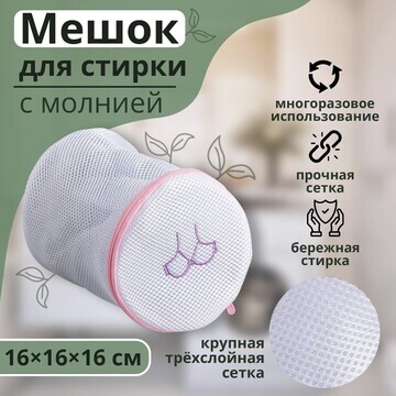 Мешок для стирки бюстгальтеров доляна, 1