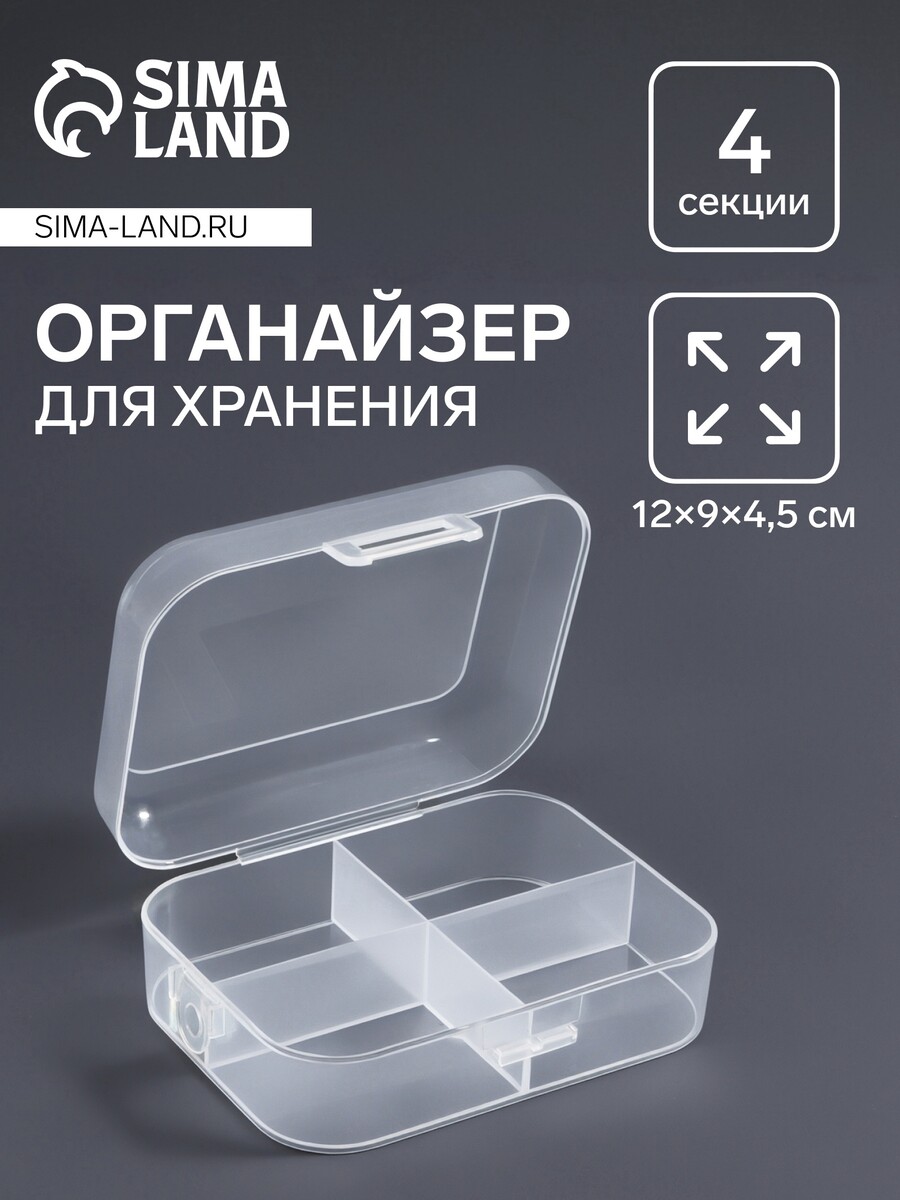

Органайзер для хранения мелочей, 4 секции, 12×9×4.5 см, прозрачный
