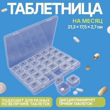 Таблетница - органайзер на месяц, 21,3 ×