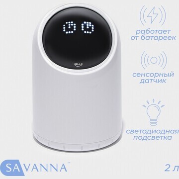 Ведро для мусора сенсорное savanna, 2 л,