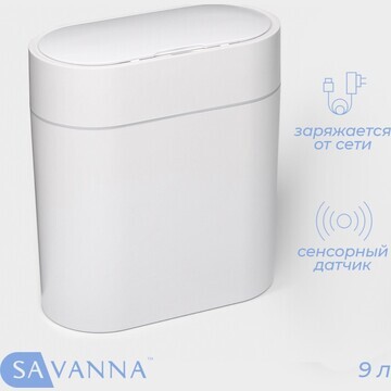 Ведро для мусора сенсорное savanna, 9 л,