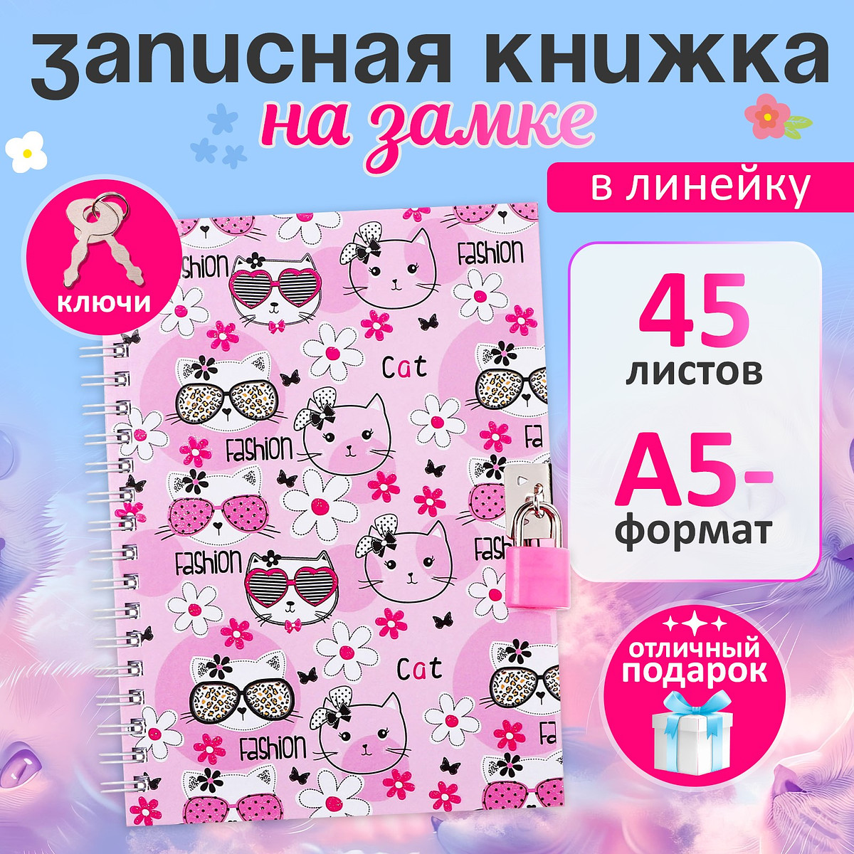 

Записная книжка подарочная, 45 листов, линия, на замке, на гребне, котики (17,8х13см), Розовый