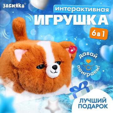 Интерактивная игрушка