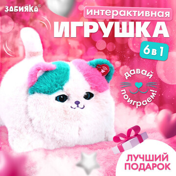 Интерактивная игрушка