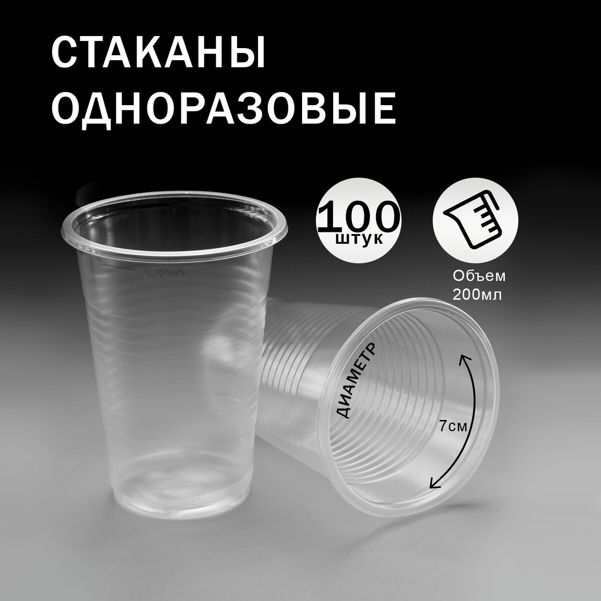 

Набор стаканов одноразовых пластиковых прозрачных 200 мл 100 штук, Прозрачный