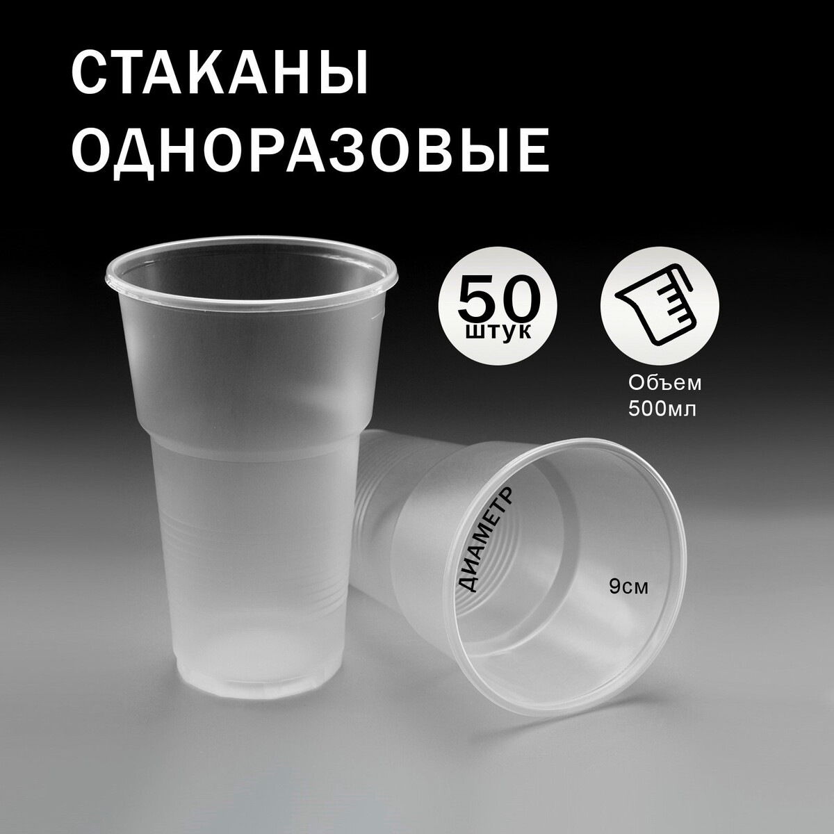 

Одноразовая посуда: набор стаканов одноразовых прозрачных 500 мл, 50 шт, Прозрачный