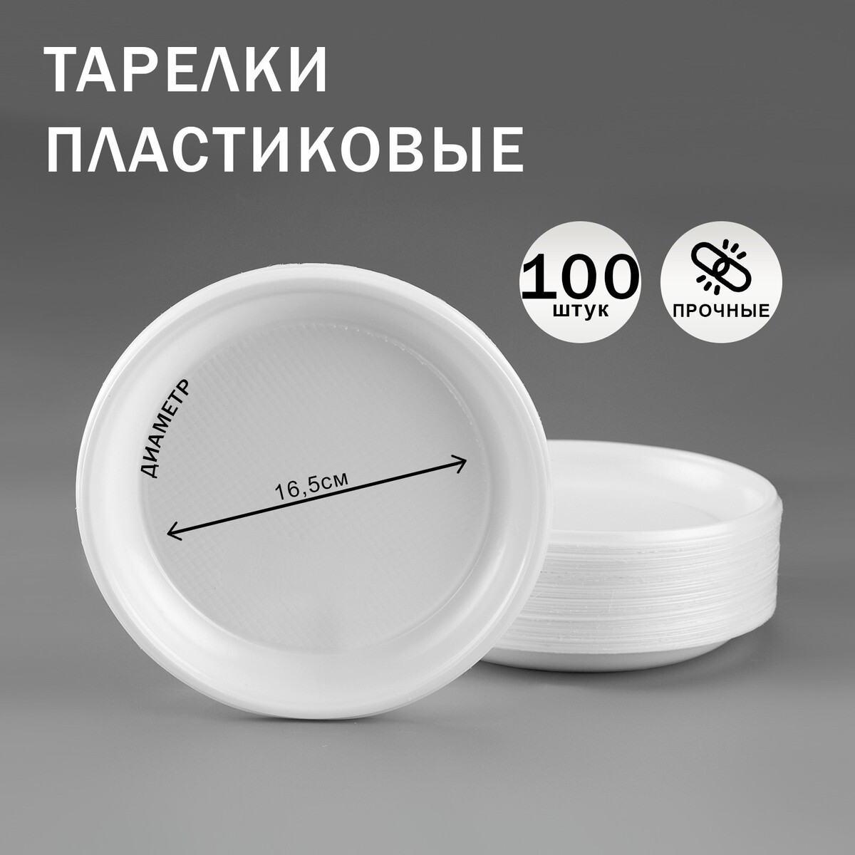 

Одноразовая посуда: набор тарелок одноразовых белых, диаметр 165 мм, 100 шт, Белый