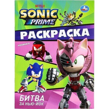 Раскраска Sonic, Умка 978-5-506-09826-3