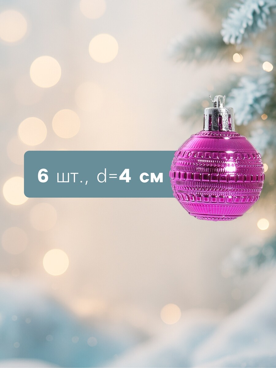 

Ёлочные игрушки, Розовый