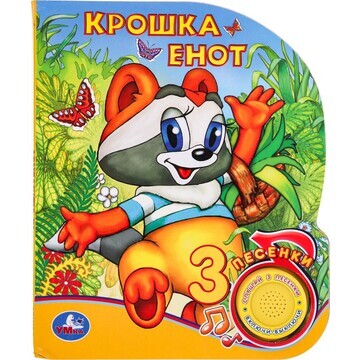 Книга Крошка Енот, Умка 9785506039778