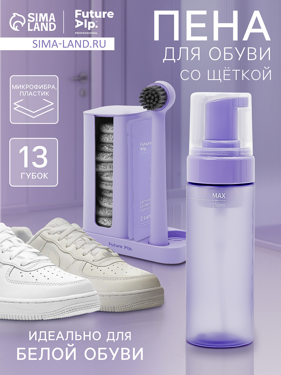 

Пена для обуви со щеткой future alp soft clean shoes, на подставке, 13 губок, 4 мыльные салфетки, пенный дозатор, Серый;фиолетовый