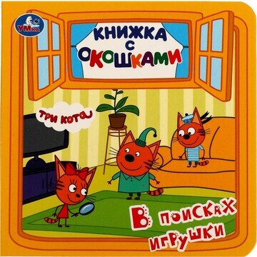 Книга Три Кота, Умка 978-5-506-06237-0